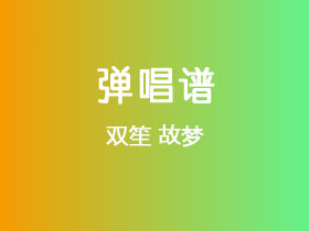 双笙《故梦》吉他谱G调吉他弹唱谱