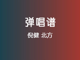 倪健《北方》吉他谱G调吉他弹唱谱
