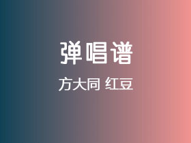 方大同《红豆》吉他谱C调吉他弹唱谱