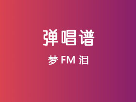 梦FM《泪》吉他谱C调吉他弹唱谱