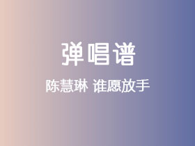 陈慧琳《谁愿放手》吉他谱G调吉他弹唱谱