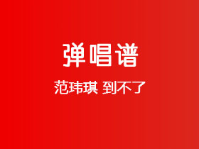 范玮琪《到不了》吉他谱C调吉他弹唱谱