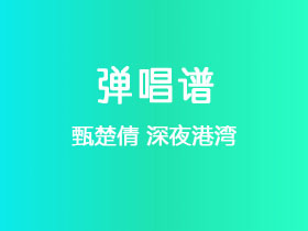 甄楚倩《深夜港湾》吉他谱G调吉他弹唱谱
