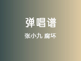 张小九《腐坏》吉他谱C调吉他弹唱谱
