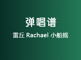 雷丘Rachael《小船摇》吉他谱C调吉他弹唱谱