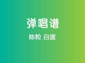 陈粒《自渡》吉他谱A调吉他弹唱谱