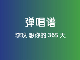 李玟《想你的365天》吉他谱C调吉他弹唱谱