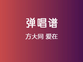 方大同《爱在》吉他谱C调吉他弹唱谱