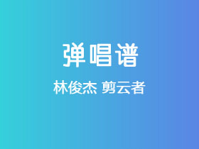 林俊杰《剪云者》吉他谱C调吉他弹唱谱