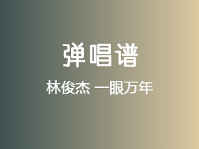 林俊杰《一眼万年》吉他谱G调吉他弹唱谱