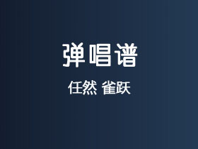 任然《雀跃》吉他谱G调吉他弹唱谱