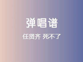 任贤齐《死不了》吉他谱G调吉他弹唱谱