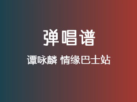谭咏麟《情缘巴士站》吉他谱G调吉他弹唱谱