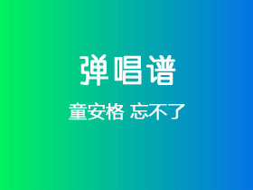 童安格《忘不了》吉他谱C调吉他弹唱谱
