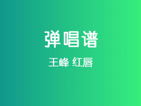 王峰《红唇》吉他谱G调吉他弹唱谱