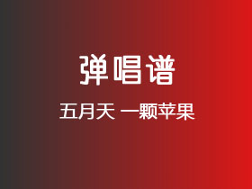 五月天《一颗苹果》吉他谱C调吉他弹唱谱