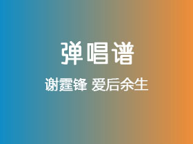 谢霆锋《爱后余生》吉他谱C调吉他弹唱谱
