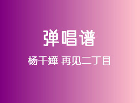 杨千嬅《再见二丁目》吉他谱C调吉他弹唱谱