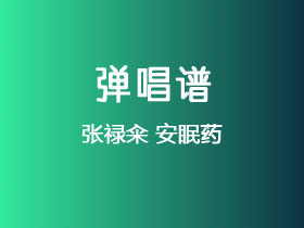 张禄籴《安眠药》吉他谱C调吉他弹唱谱