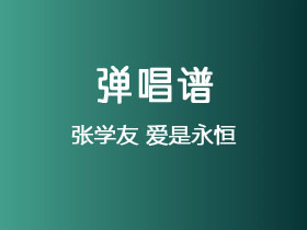 张学友《爱是永恒》吉他谱C调吉他弹唱谱