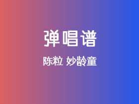 陈粒《妙龄童》吉他谱C调吉他弹唱谱