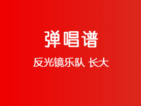 反光镜乐队《长大》吉他谱E调吉他弹唱谱