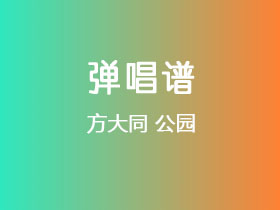 方大同《公园》吉他谱C调吉他弹唱谱