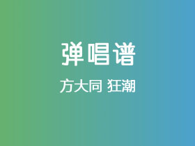 方大同《狂潮》吉他谱E调吉他弹唱谱