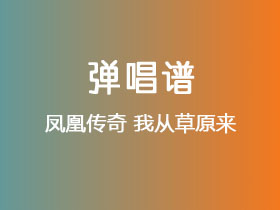 凤凰传奇《我从草原来》吉他谱C调吉他弹唱谱