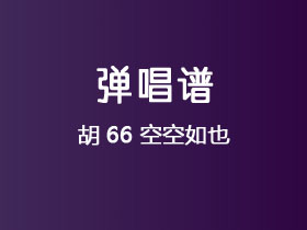 胡66《空空如也》吉他谱C调吉他弹唱谱
