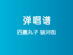 四熹丸子《骇河街》吉他谱G调吉他弹唱谱