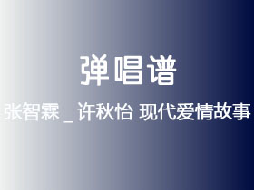 张智霖_许秋怡《现代爱情故事》吉他谱C调吉他弹唱谱