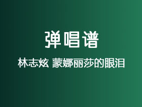林志炫《蒙娜丽莎的眼泪》吉他谱C调吉他弹唱谱