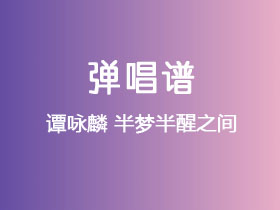 谭咏麟《半梦半醒之间》吉他谱C调吉他弹唱谱