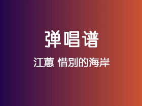 江蕙《惜別的海岸》吉他谱C调吉他弹唱谱