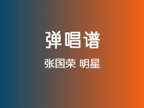 张国荣《明星》吉他谱C调吉他弹唱谱