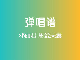 邓丽君《恩爱夫妻》吉他谱C调吉他弹唱谱