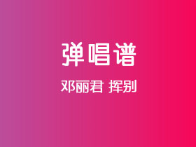 邓丽君《挥别》吉他谱C调吉他弹唱谱