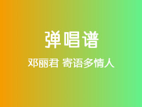 邓丽君《寄语多情人》吉他谱G调吉他弹唱谱