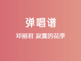 邓丽君《寂寞的花季》吉他谱C调吉他弹唱谱