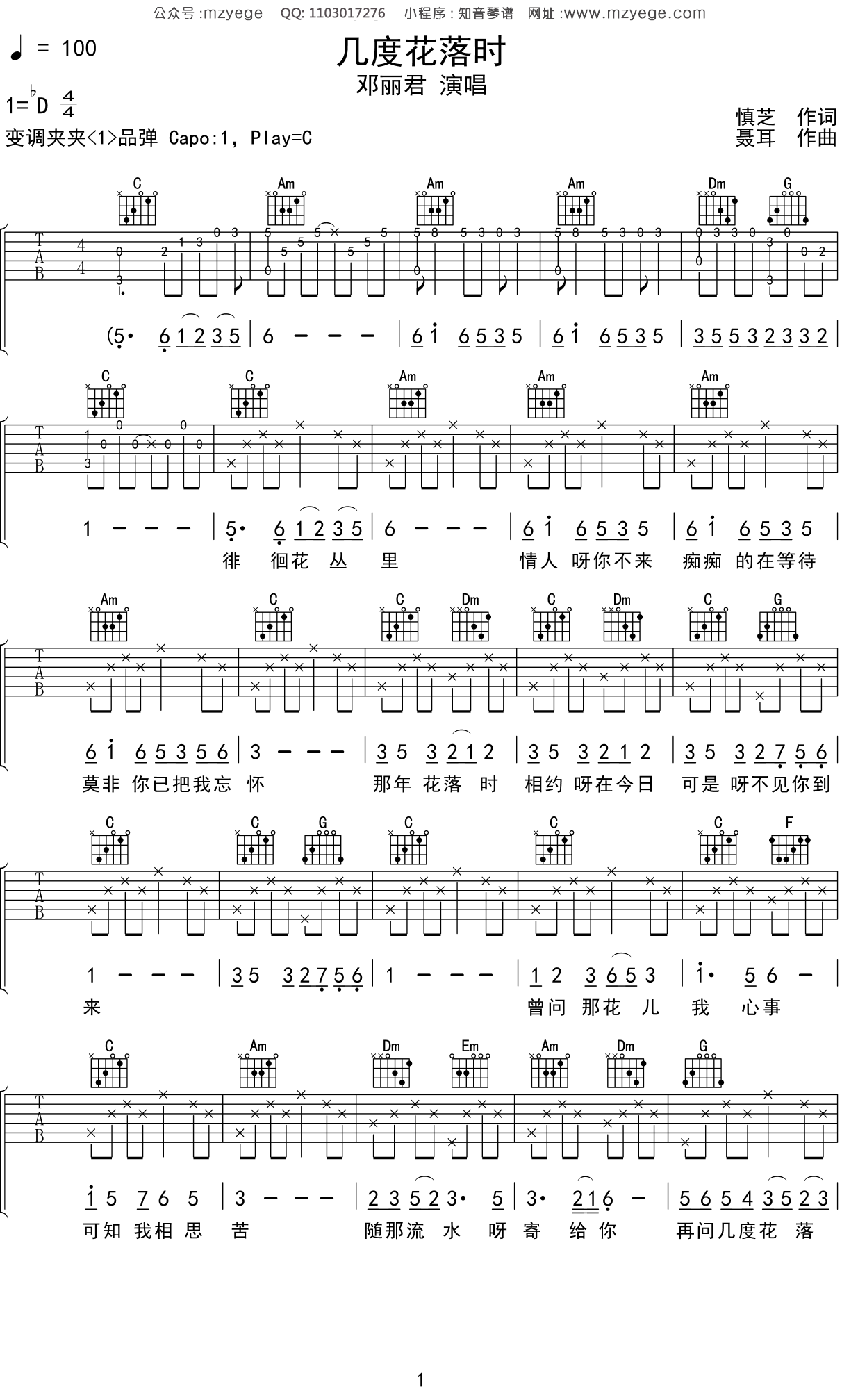 邓丽君《几度花落时》吉他谱C调吉他弹唱谱