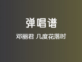 邓丽君《几度花落时》吉他谱C调吉他弹唱谱