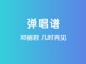 邓丽君《几时再见》吉他谱C调吉他弹唱谱