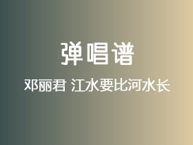 邓丽君《江水要比河水长》吉他谱C调吉他弹唱谱