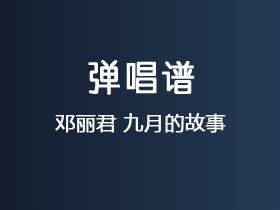 邓丽君《九月的故事》吉他谱G调吉他弹唱谱