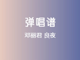 邓丽君《良夜》吉他谱C调吉他弹唱谱