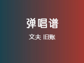 文夫《旧账》吉他谱C调吉他弹唱谱