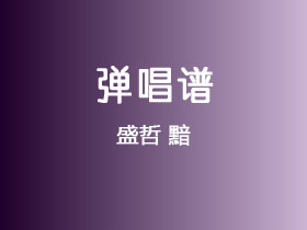 盛哲《黯》吉他谱G调吉他弹唱谱
