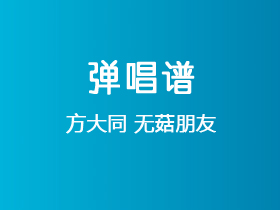 方大同《无菇朋友》吉他谱G调吉他弹唱谱