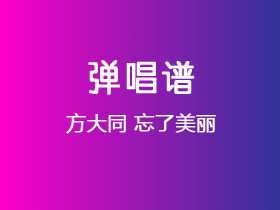 方大同《忘了美丽》吉他谱C调吉他弹唱谱